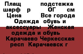 Плащ CANDA - подстежка, шарф - р. 54-56 ОГ 124 см › Цена ­ 950 - Все города Одежда, обувь и аксессуары » Женская одежда и обувь   . Карачаево-Черкесская респ.,Карачаевск г.